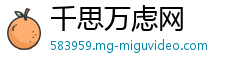 千思万虑网